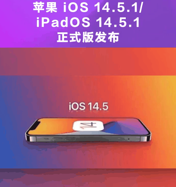 麦积苹果手机维修分享为什么iOS 14.5.1并不值得升级 
